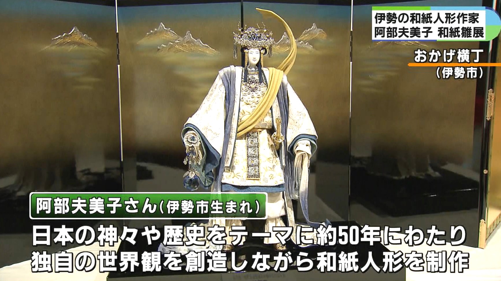 天皇陛下のご成婚祝って制作された内裏雛 玉手箱には昔話 去年