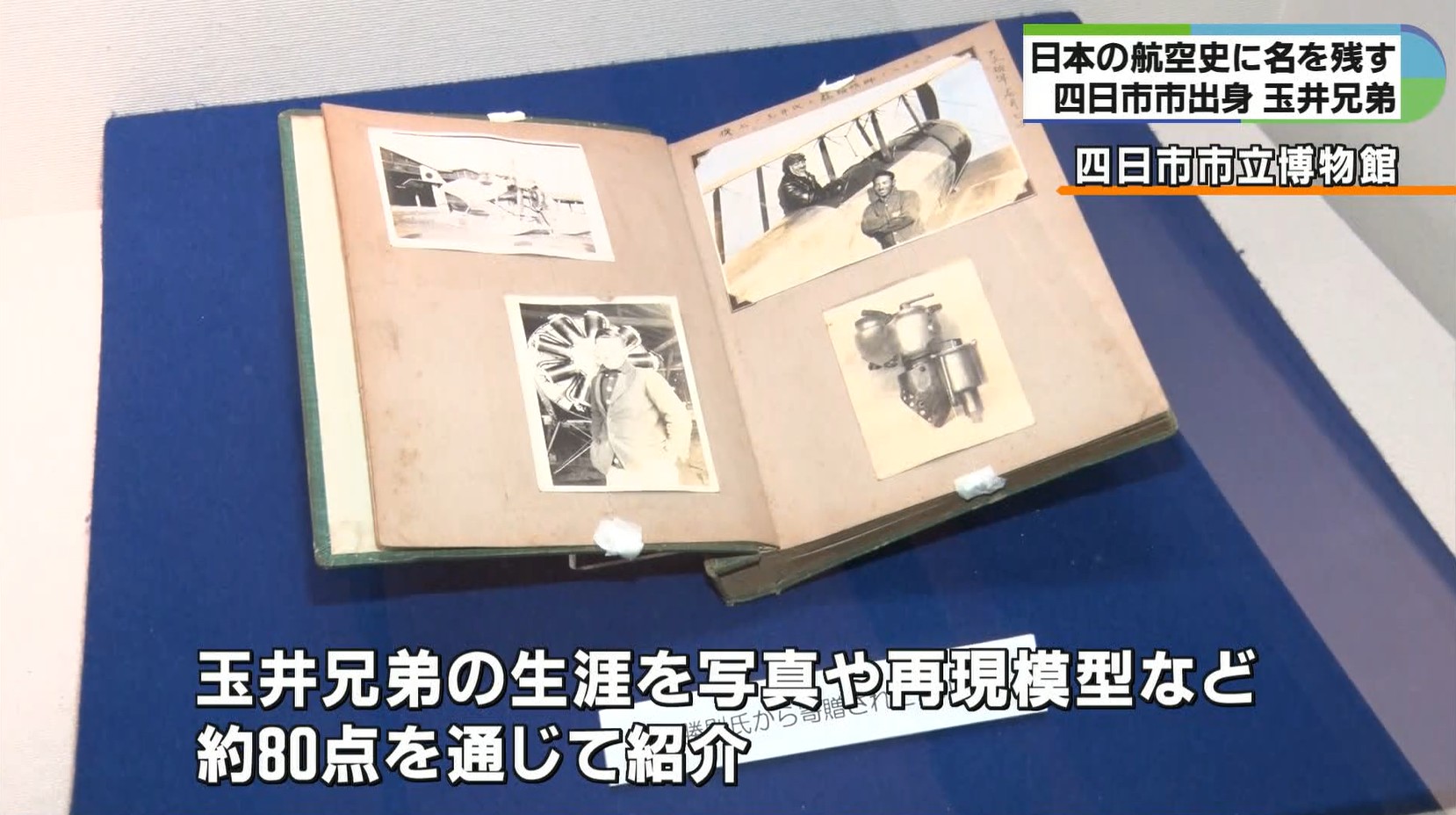 三重で生まれた「日本のライト兄弟」紹介 100年以上前の飛行機