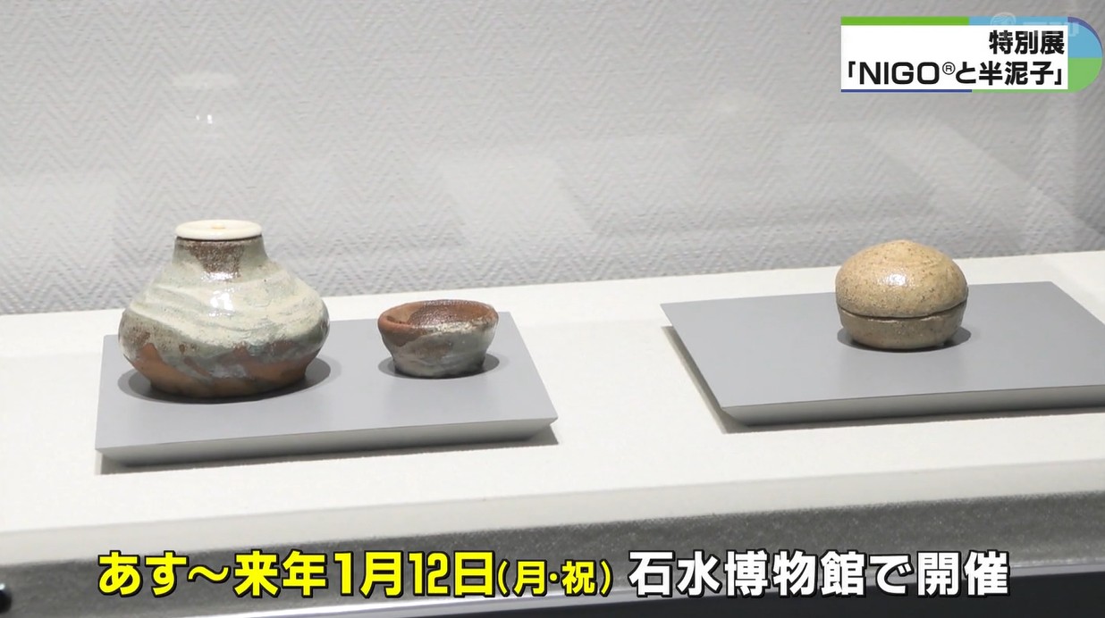 石水博物館 ニゴ Nigo 川喜田半泥子 展示 図録 本 若き日の川喜田