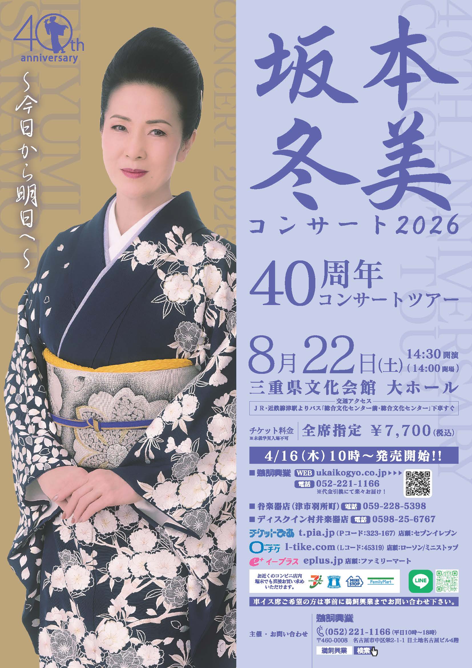 40周年コンサートツアー 坂本冬美コンサート2026 〜今日から明日へ 