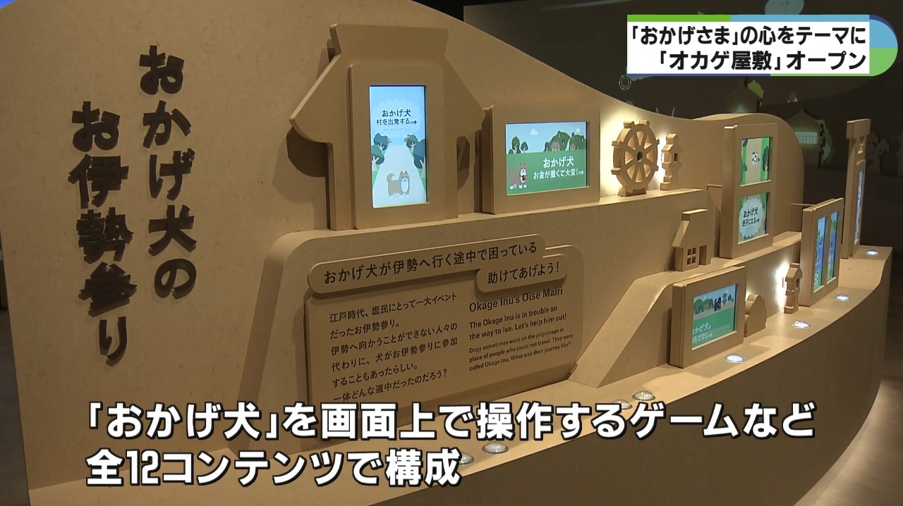 おかげさま」の世界を楽しむ新施設 おかげ横丁に「オカゲ屋敷