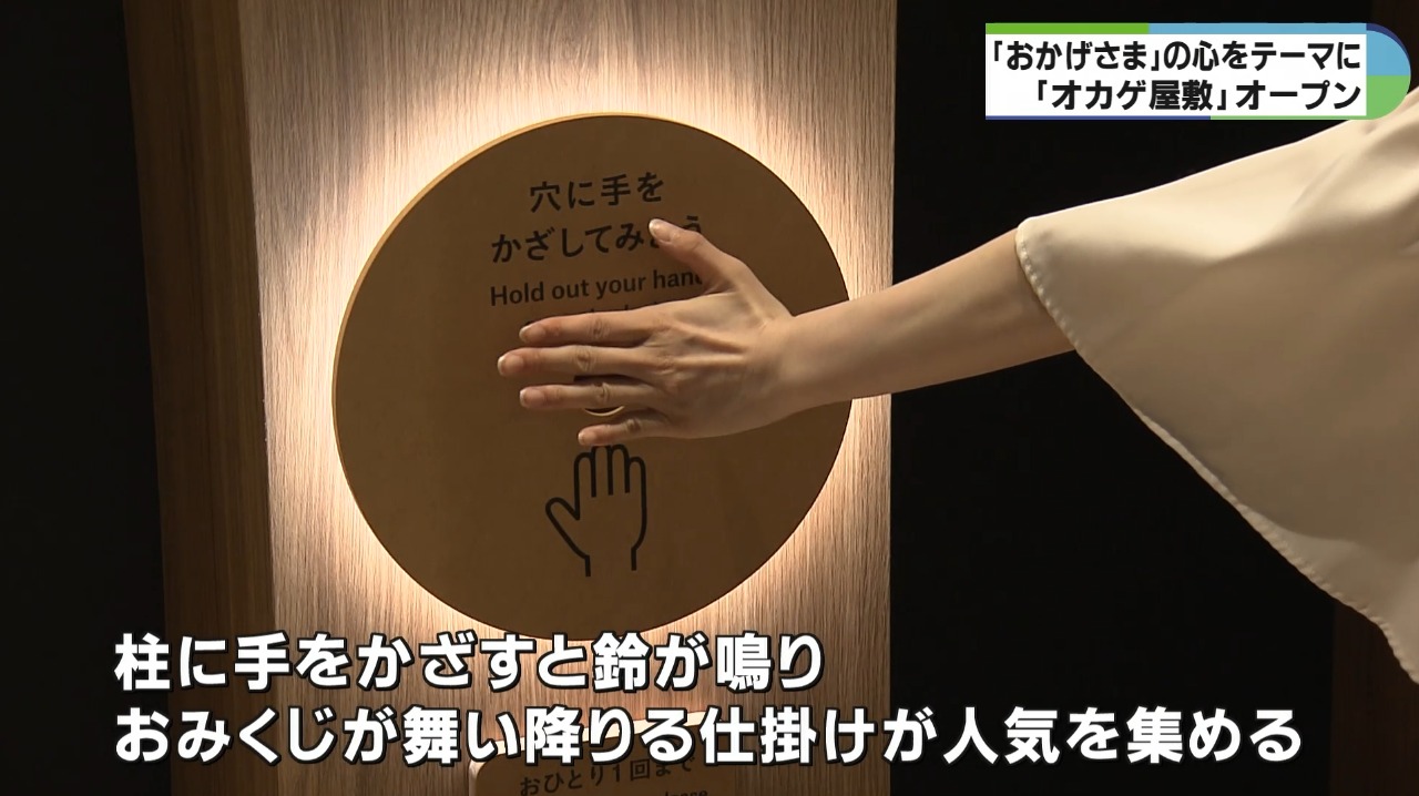 おかげさま」の世界を楽しむ新施設 おかげ横丁に「オカゲ屋敷