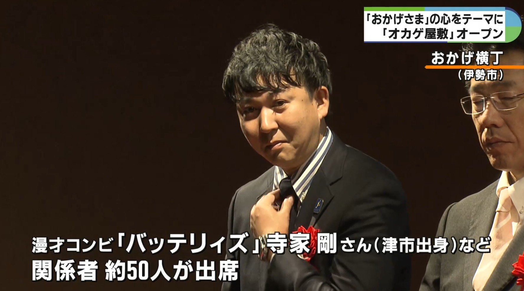 おかげさま」の世界を楽しむ新施設 おかげ横丁に「オカゲ屋敷