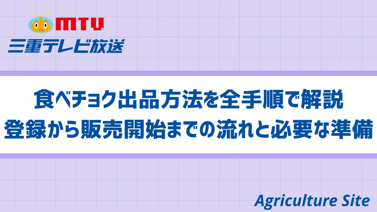 食べチョク出品方法を全手順で解説 登録から販売開始までの流れと必要 