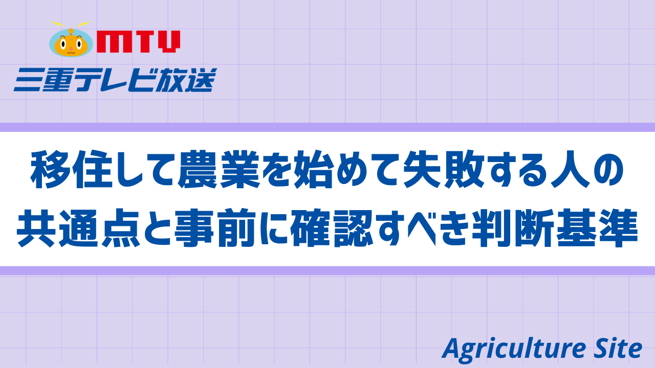 移住して農業を始めて失敗する人の共通点と事前に確認すべき判断基準 
