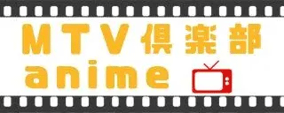 MTV倶楽部VOD