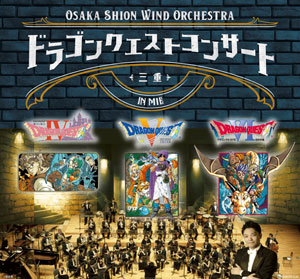 Osaka Shion Wind Orchestra ドラゴンクエストコンサート in 三重