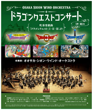 Osaka Shion Wind Orchestra ドラゴンクエストコンサート in 三重