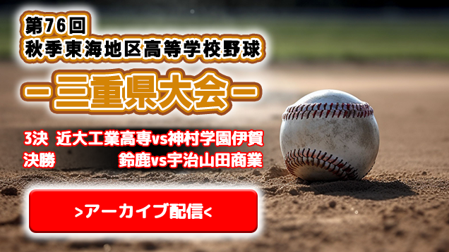 2023秋季高校野球9月30日3決＆決勝LIVE配信