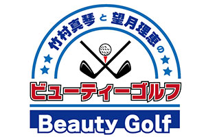 竹村真琴と望月理恵のビューティーゴルフ