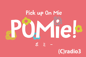 Pick up On Mie～POMie!(ポミー)～