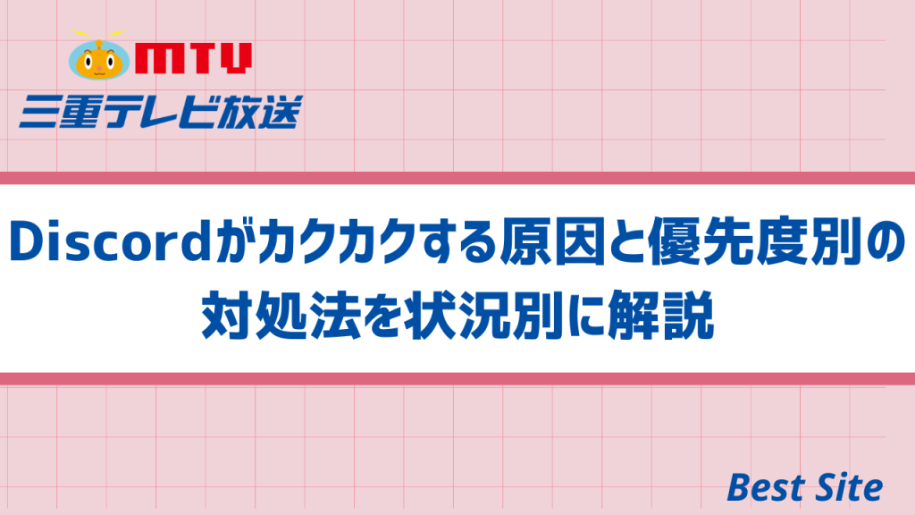 Discordがカクカクする原因と優先度別の対処法を状況別に解説 | Best