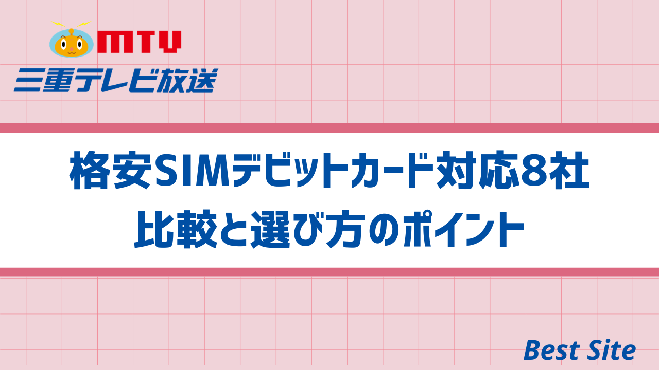 格安SIMデビットカード対応8社比較と選び方のポイント | Best