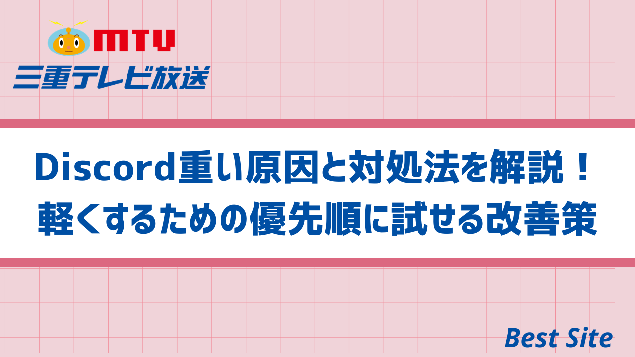 Discord重い原因と対処法を解説！軽くするための優先順に試せる改善策 