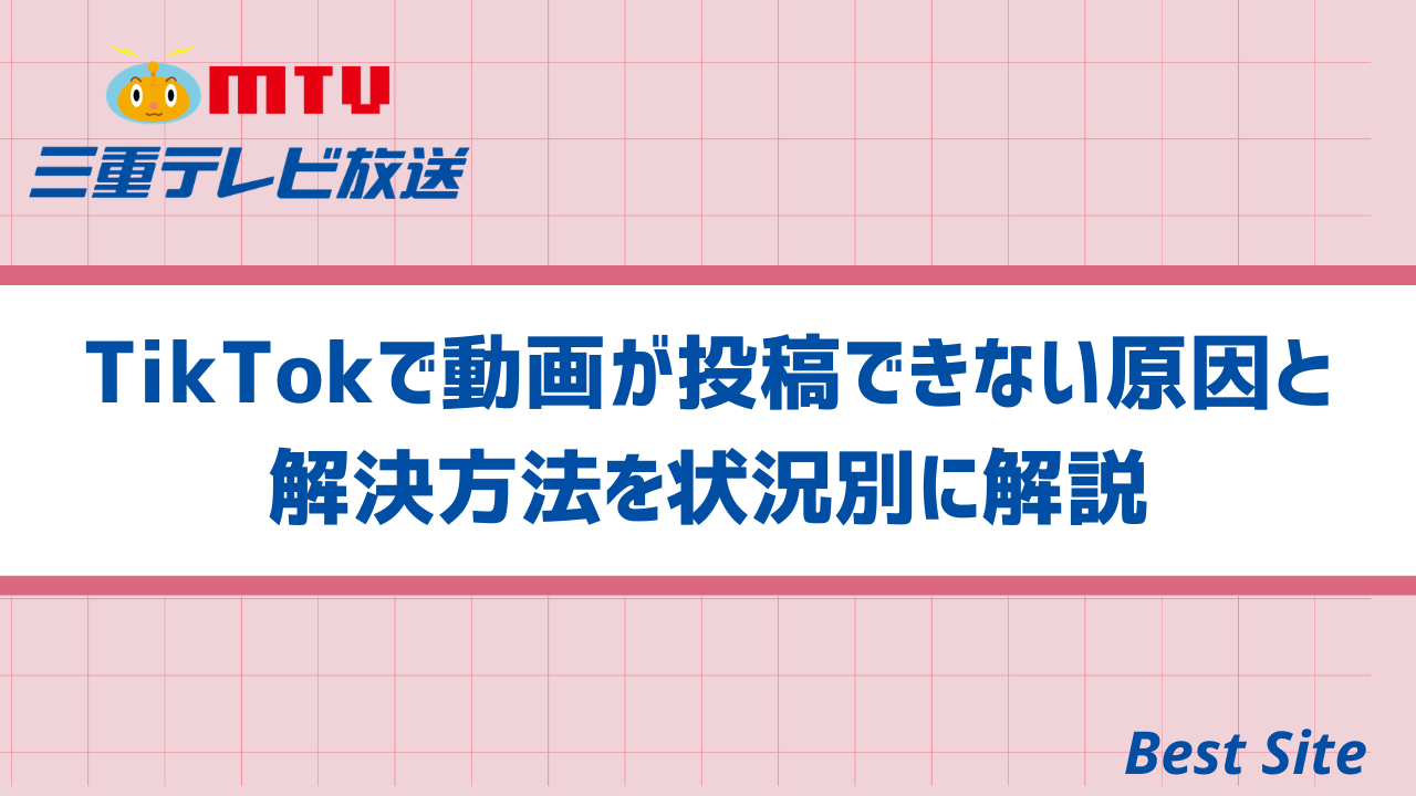 TikTokで動画が投稿できない原因と解決方法を状況別に解説 | Best
