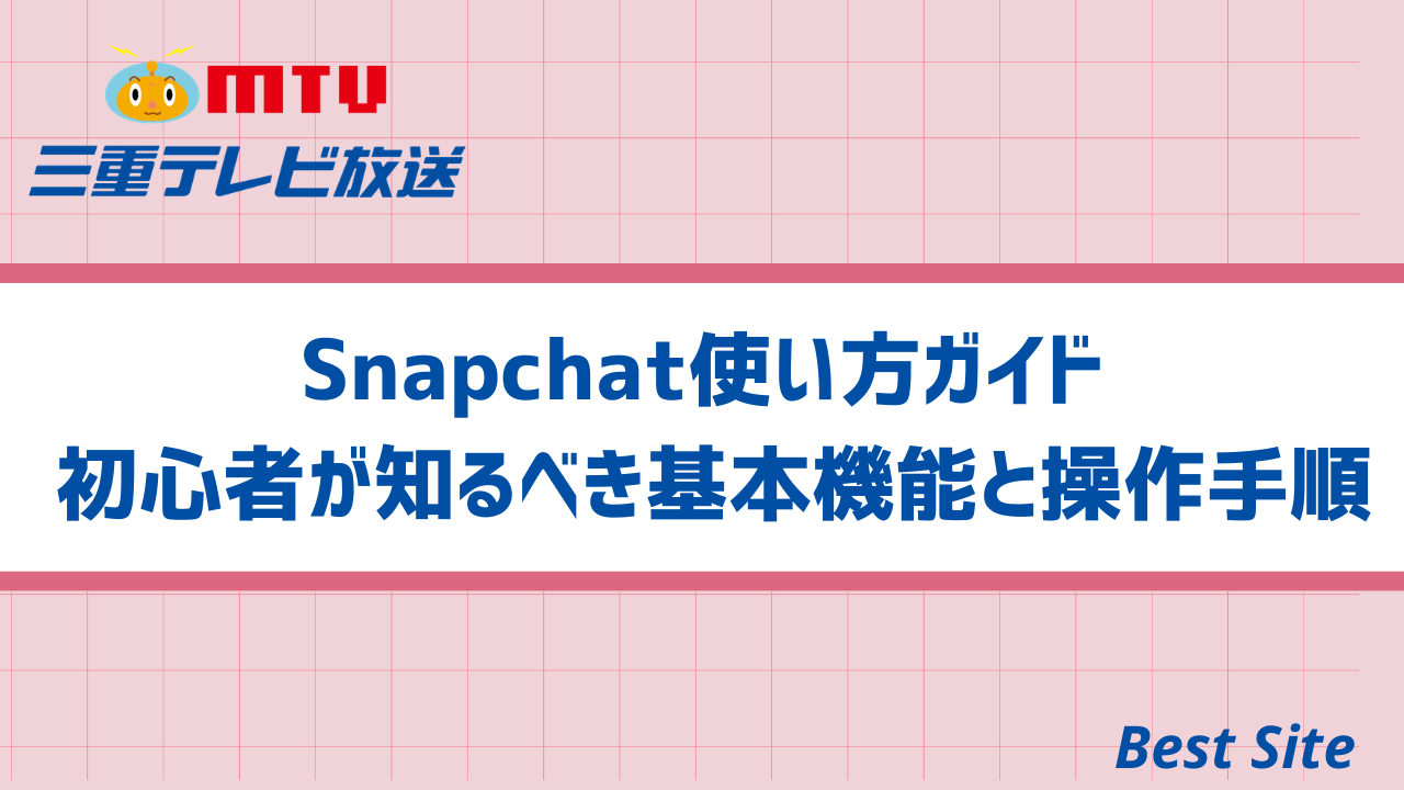 Snapchat使い方ガイド 初心者が知るべき基本機能と操作手順 | Best