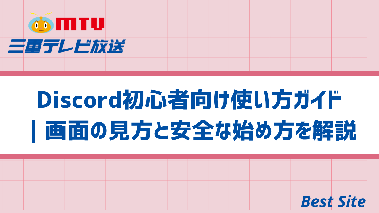 Discord初心者向け使い方ガイド｜画面の見方と安全な始め方を解説 | Best
