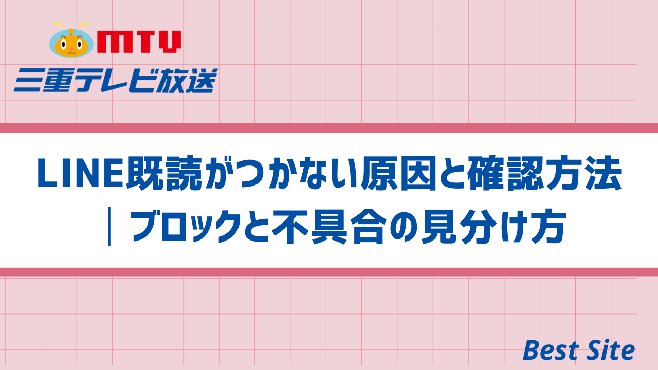 LINE既読がつかない原因と確認方法│ブロックと不具合の見分け方 | Best