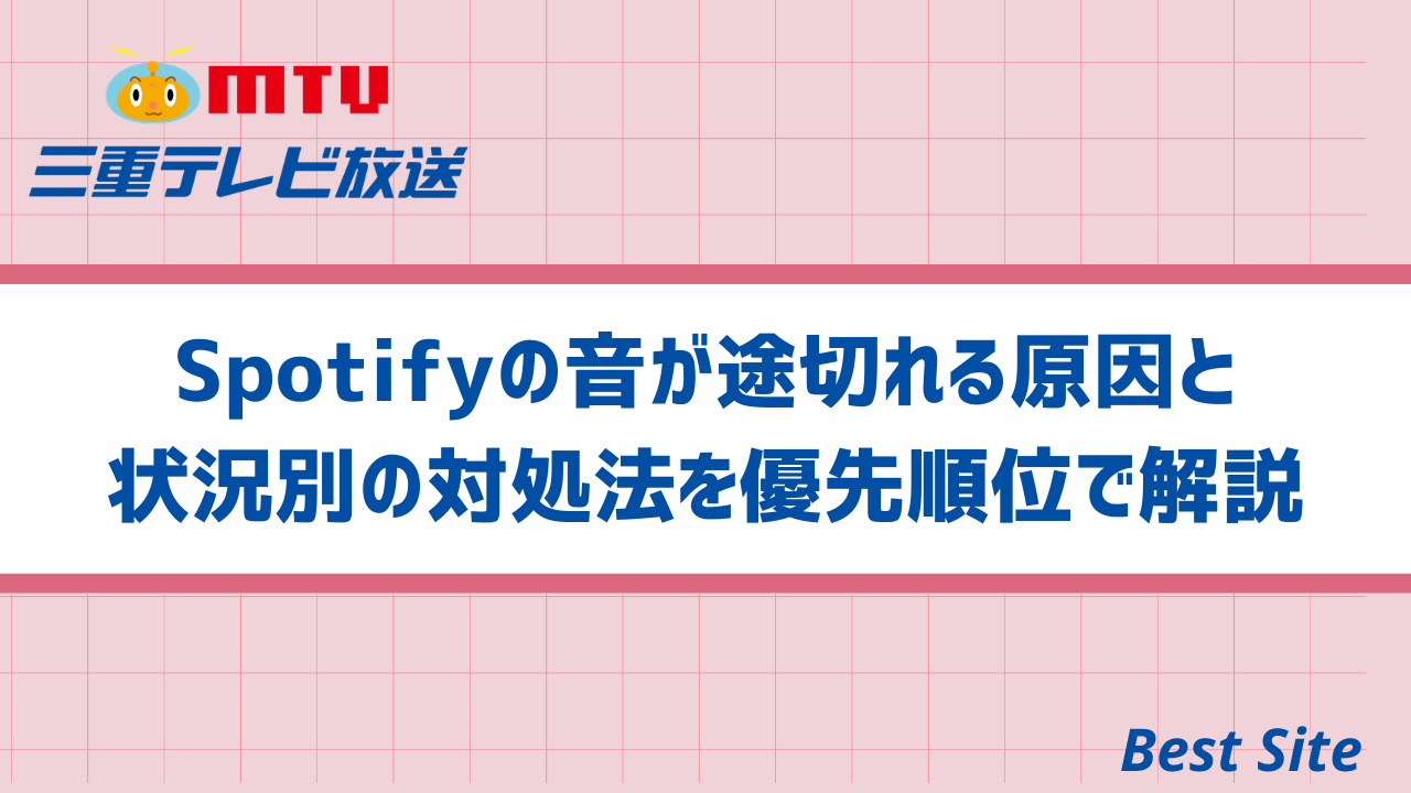 Spotifyの音が途切れる原因と状況別の対処法を優先順位で解説 | Best