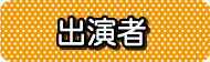 出演者（NNG)