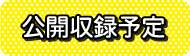 公開収録予定