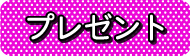 プレゼント