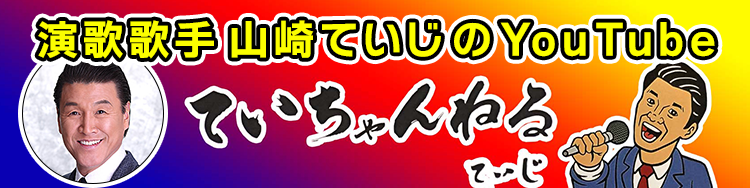 演歌歌手山崎ていじのYOUTUBE