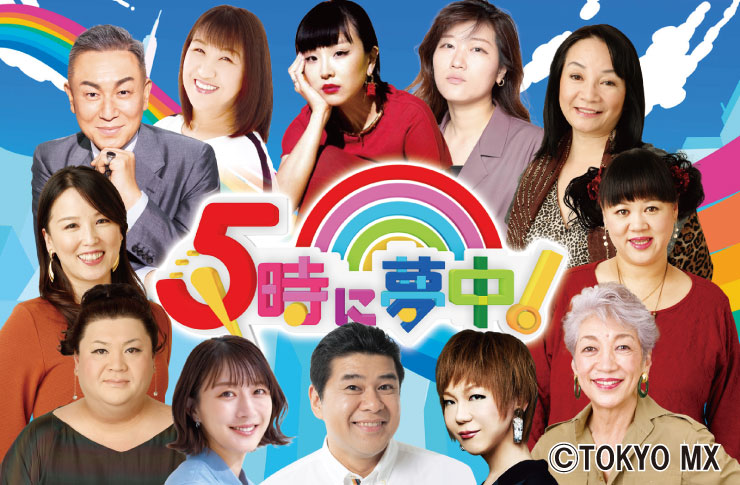 5時に夢中！