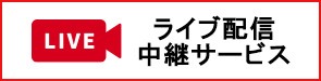 ライブ配信