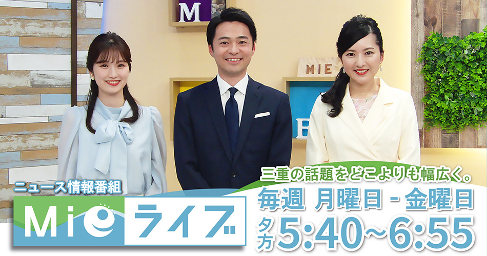Mieライブ