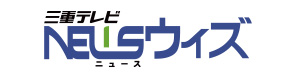 三重テレビＮＥＷＳウィズ