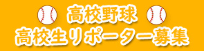 非公開: 高校生リポーター