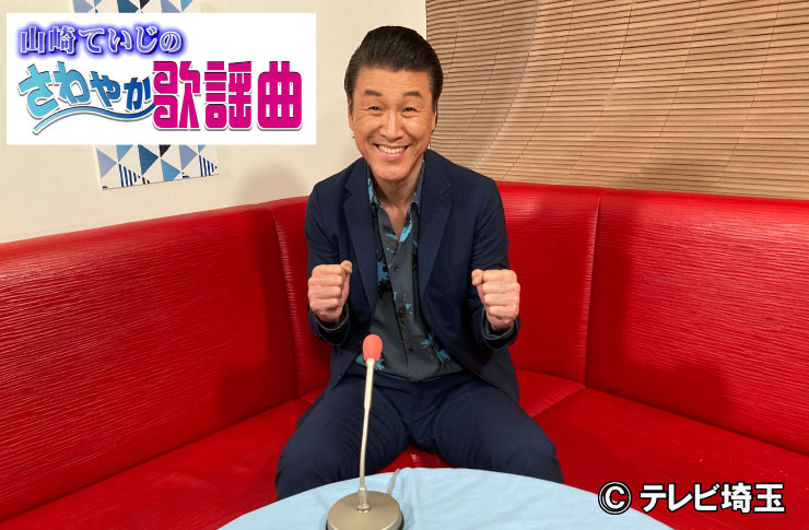 山崎ていじのさわやか歌謡曲