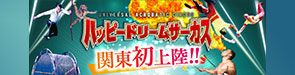 非公開: ハッピードリームサーカス関東初上陸！！