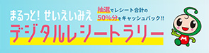 デジタルレシートラリー