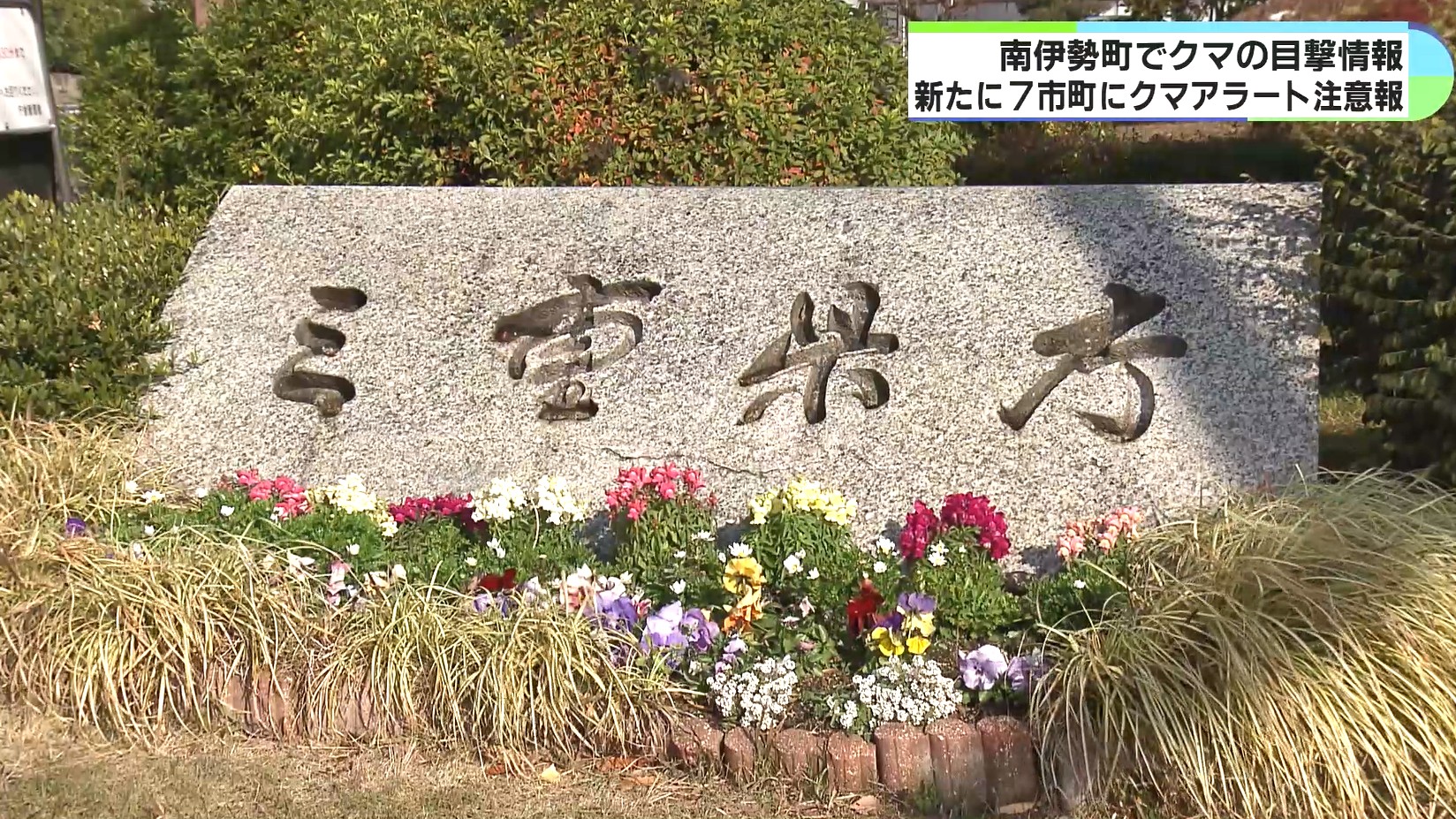 「町内の県道を横断」　南伊勢町でクマ目撃情報　7市町にクマアラート注意報発表