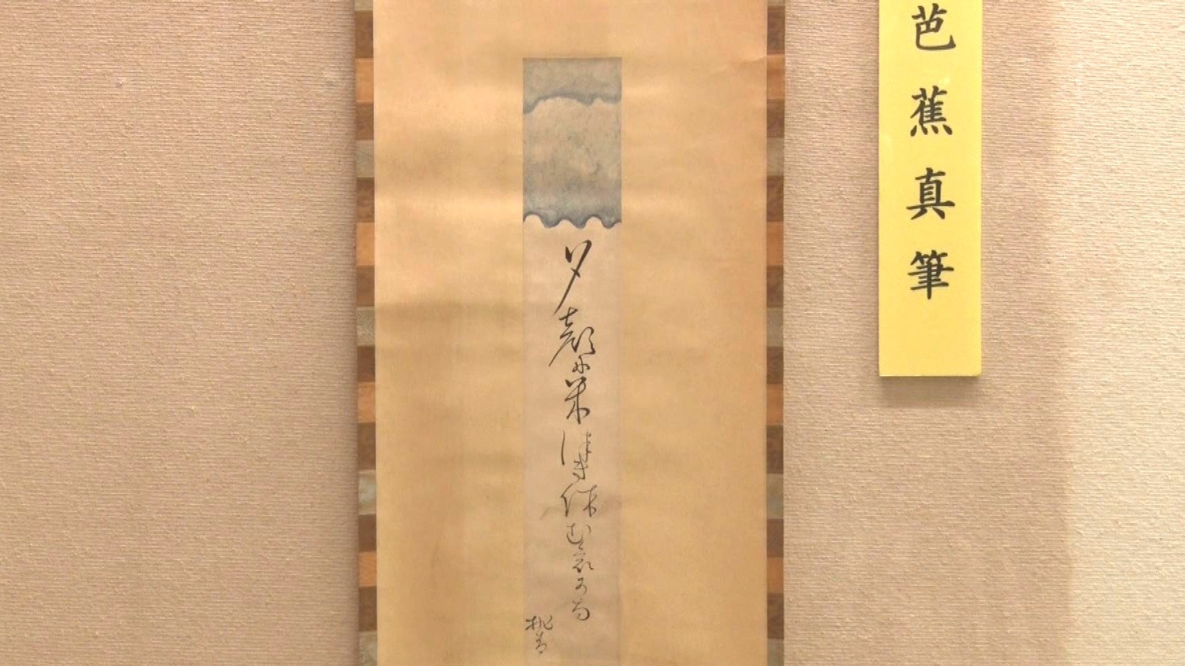 江戸時代に普及した出版技術が俳諧の発展にも影響　俳聖・松尾芭蕉の企画展