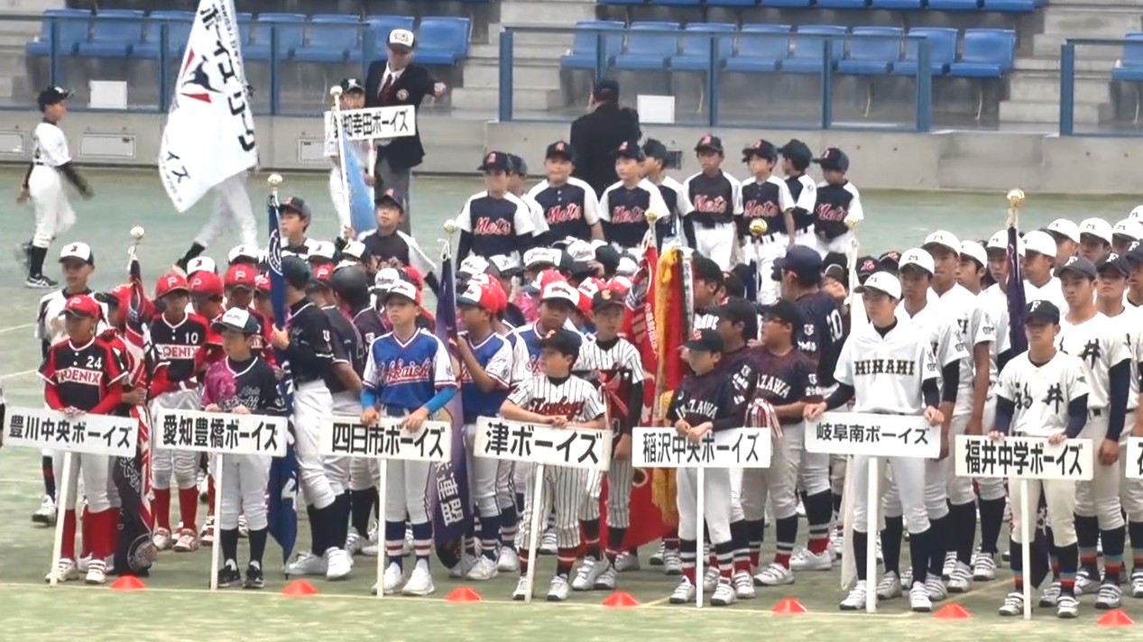 少年球児が頂点目指す！ 中日本少年野球大会開幕