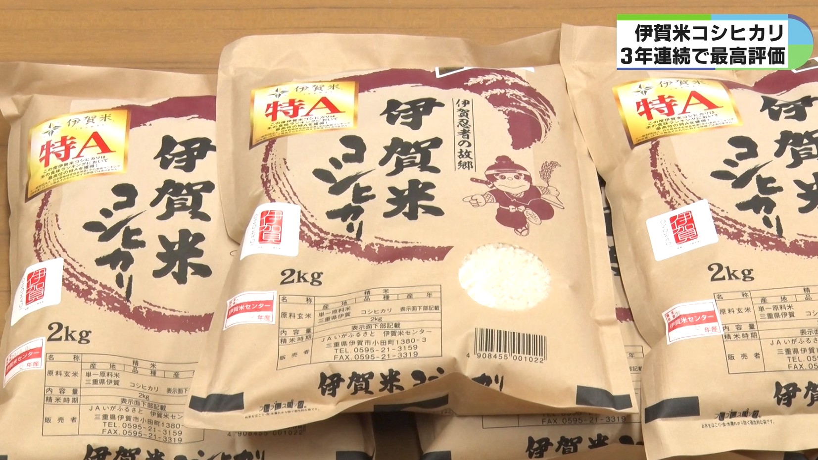 「伊賀米コシヒカリ」3年連続で最高評価