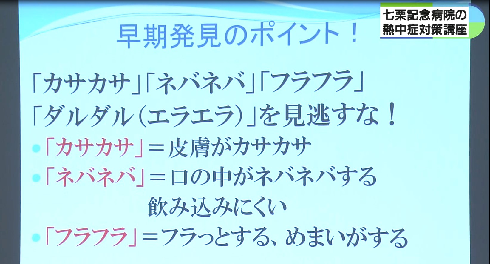 百貨店で熱中症対策講座　脱水症の早期発見と対策学ぶ