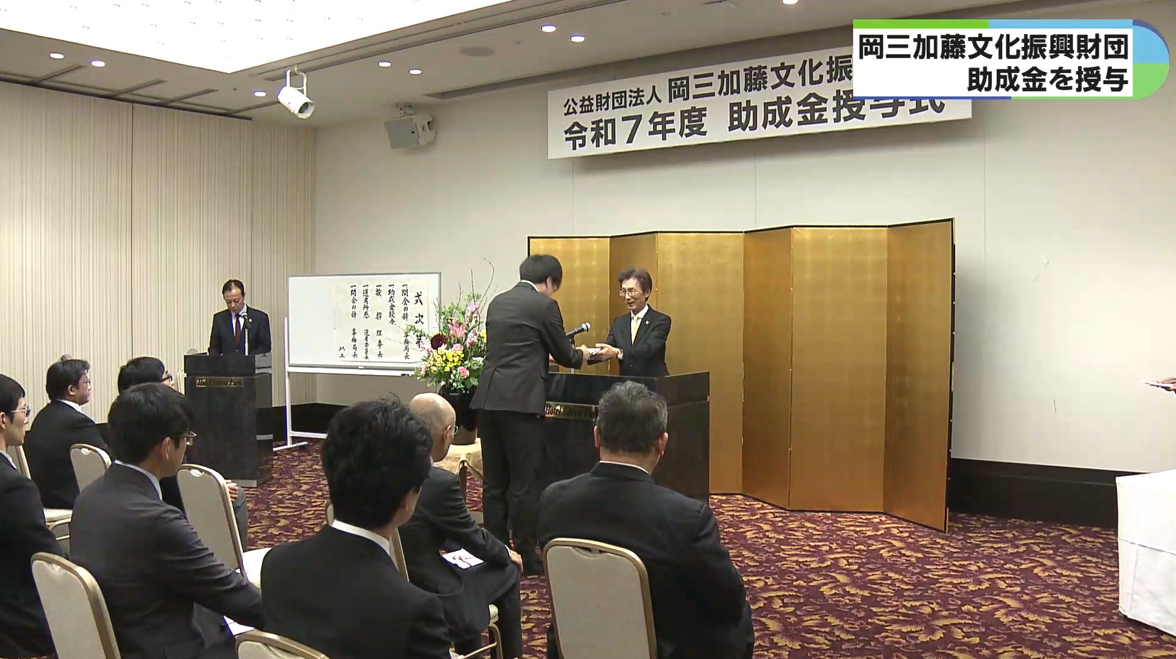 ふるさとの科学・文化を支援　岡三加藤文化振興財団が31団体に助成金