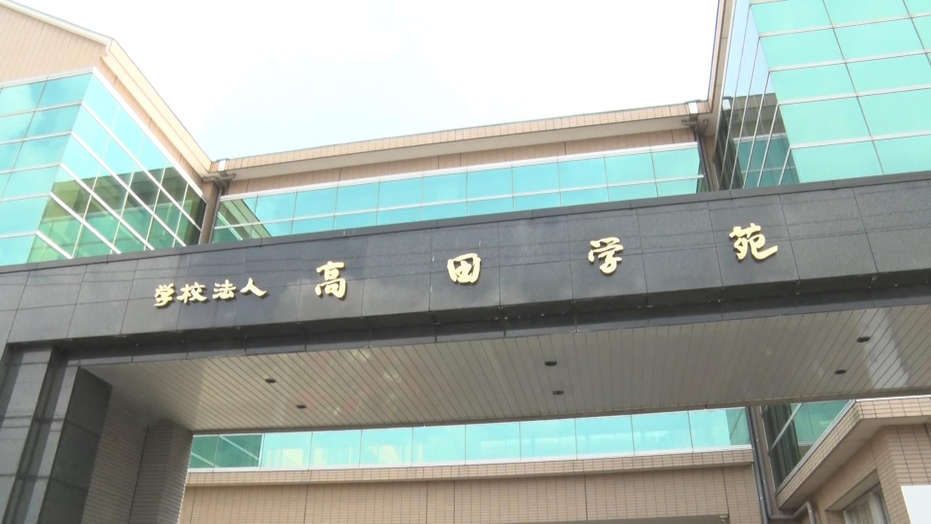 私立高田高校でいじめ「重大認定」　顧問の不適切指導も　被害生徒は自主退学