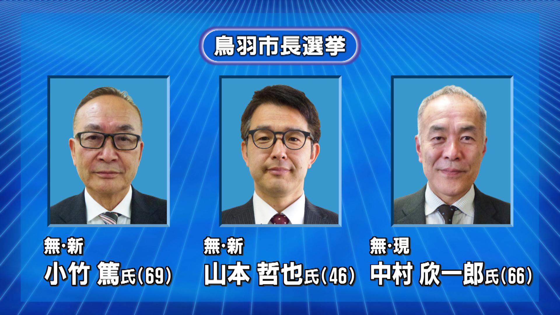 現職・新人あわせて3人が立候補　鳥羽市長選挙
