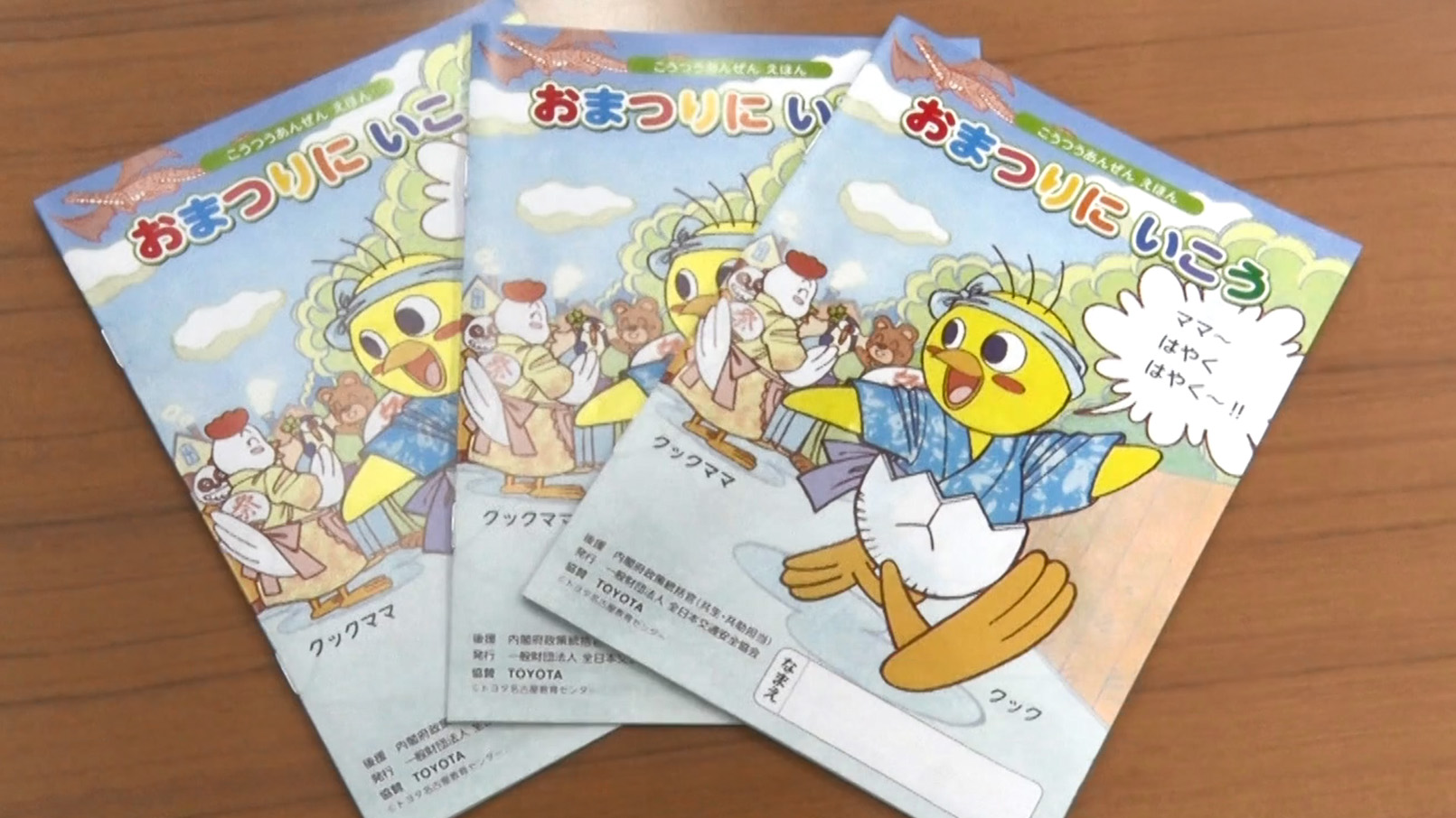 飛び出し事故防止などをテーマに　幼稚園や保育園に交通安全の絵本贈る