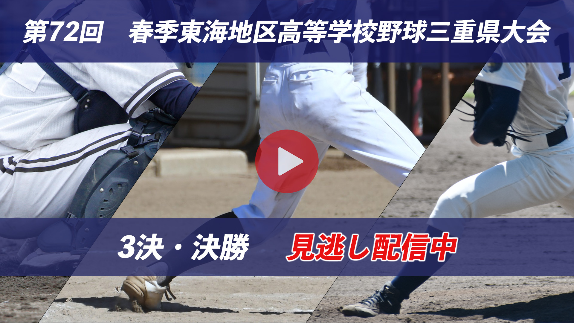 春季高校野球　決勝　見逃し配信