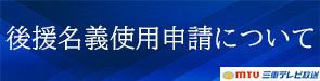 三重テレビ放送の「主催・共催・後援」の名義申請にあたって