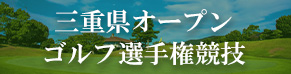 三重県オープンゴルフ