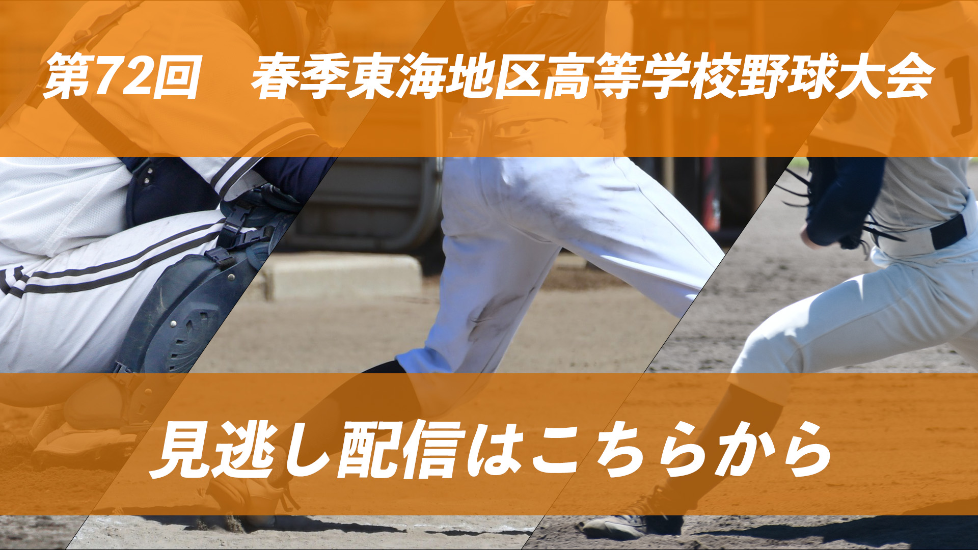 春季野球見逃し