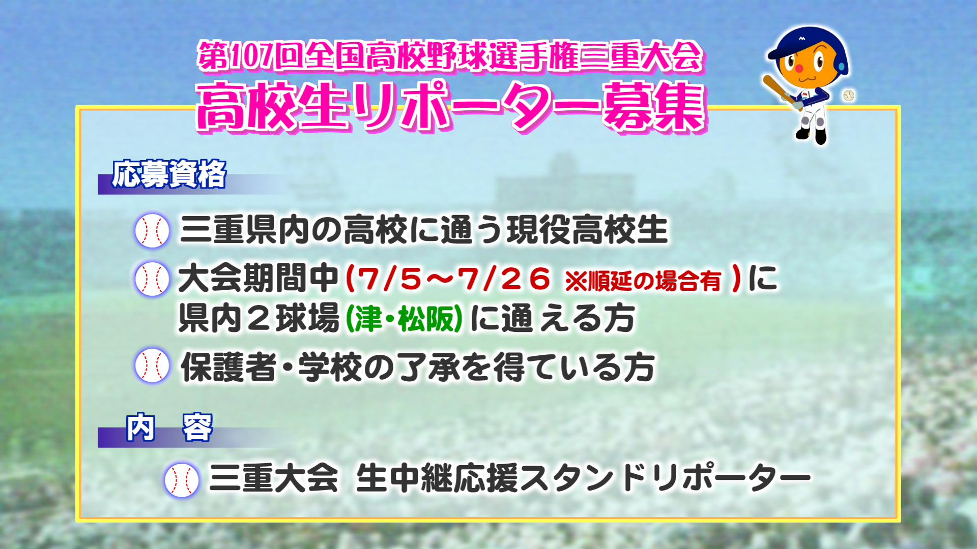 2025 三重テレビ高校野球 高校生リポーター募集