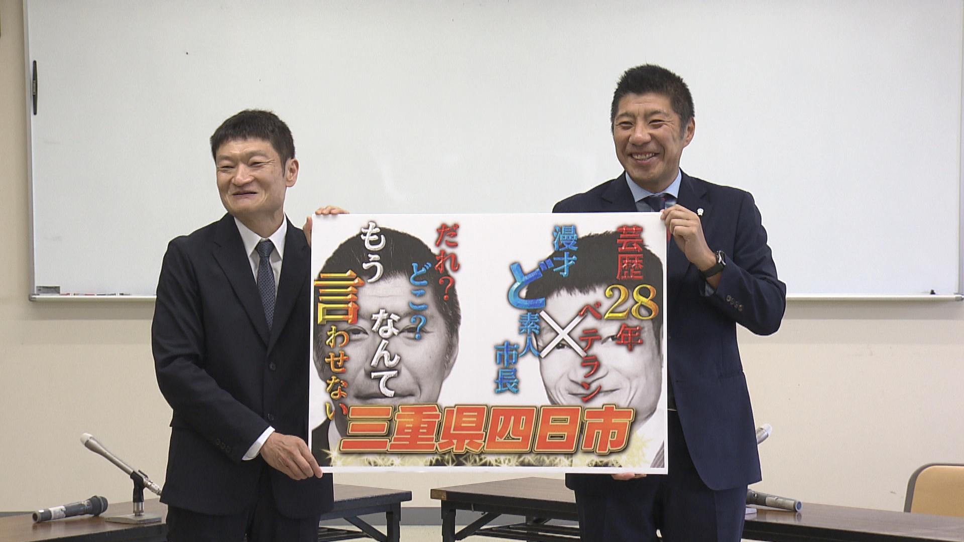 コンビ名「三重県四日市」で1回戦突破目指す　M1出場の市長＆加藤さん